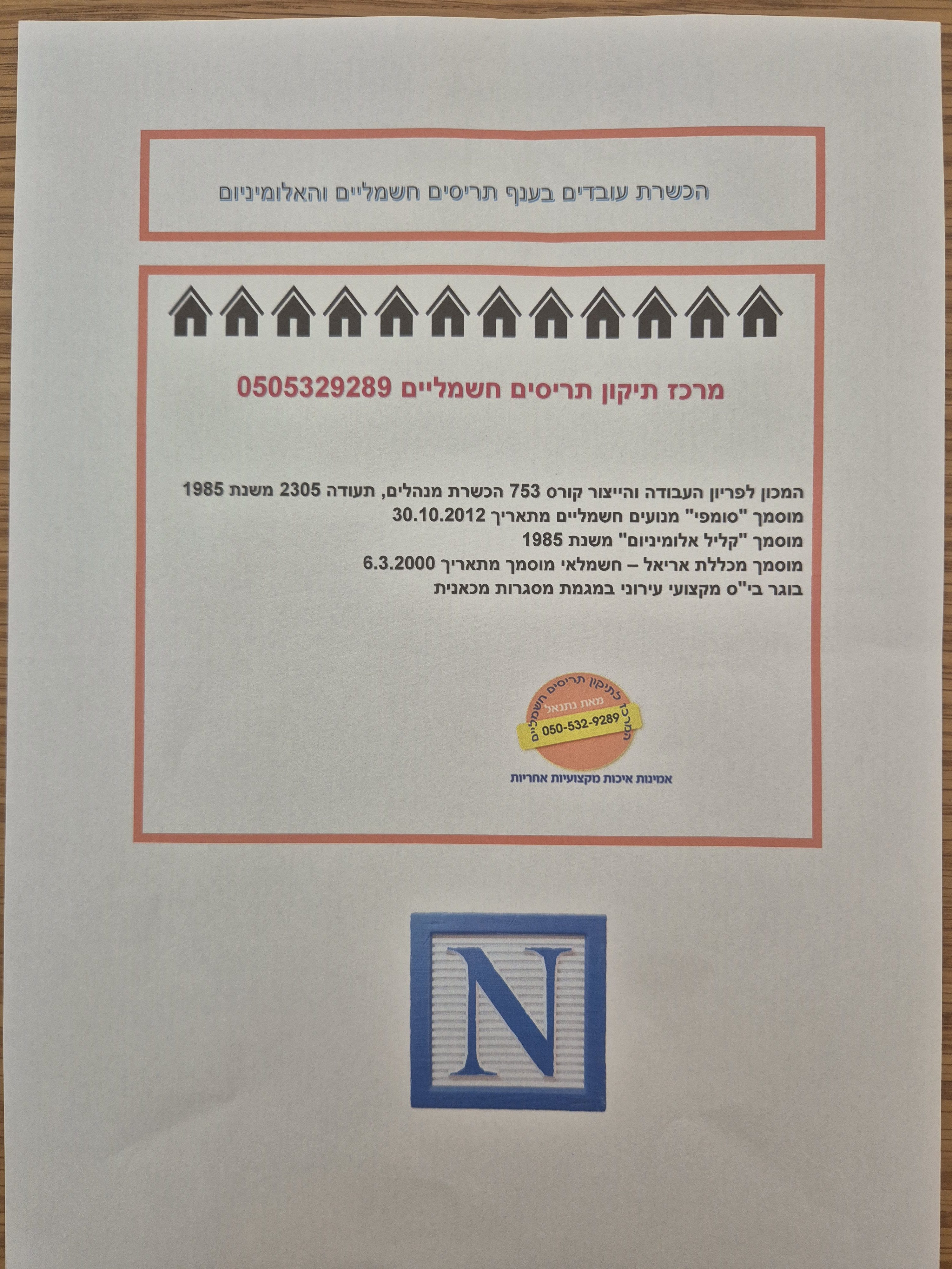 הכשרה ללימוד עובדים בענף התריסים